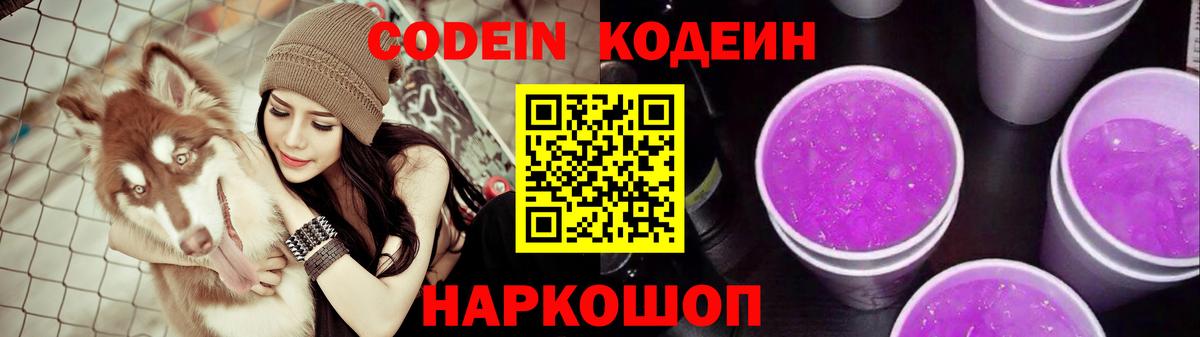 Кодеин Purple Drank Черкесск